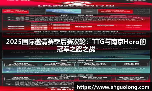 2025国际邀请赛季后赛次轮：TTG与南京Hero的冠军之路之战